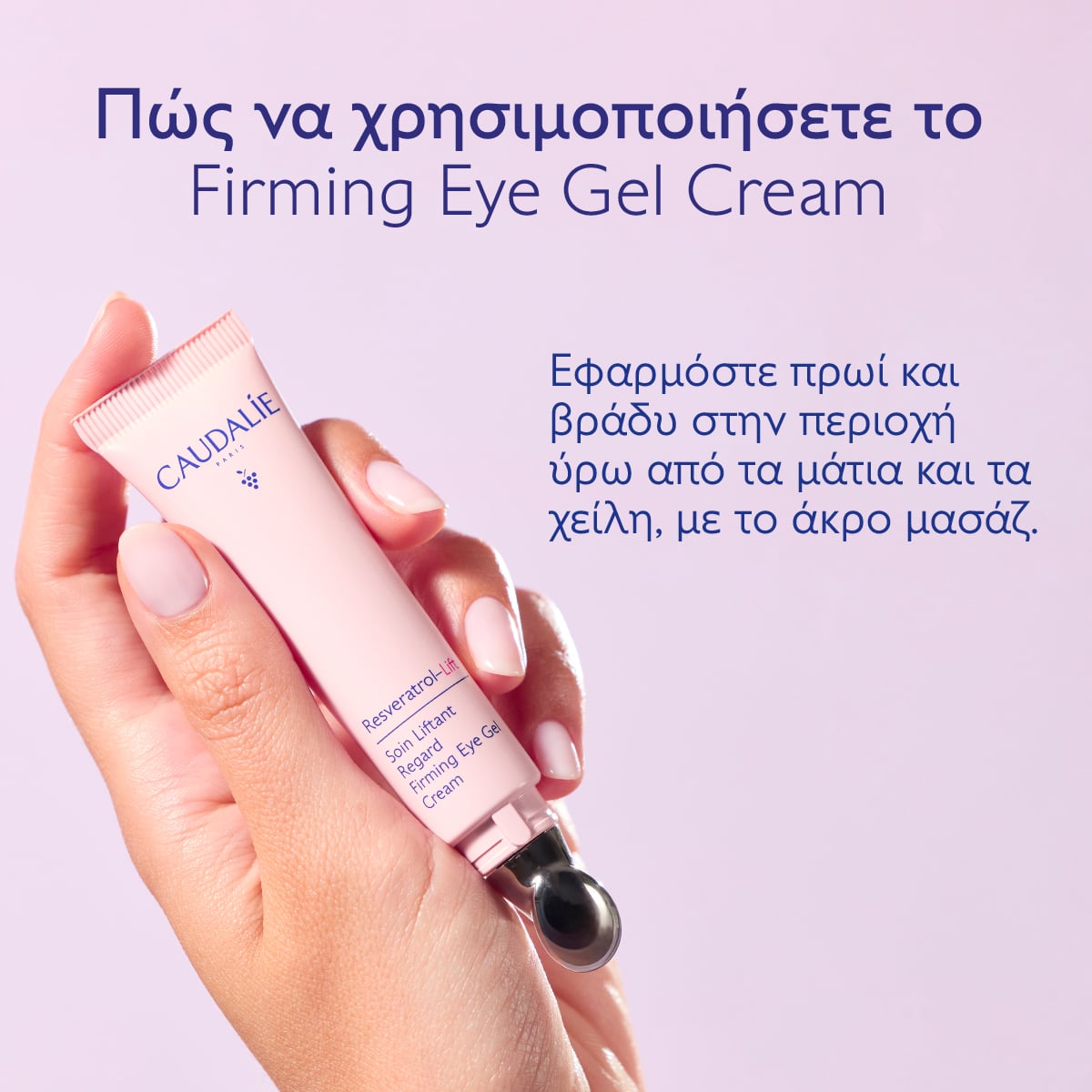 CAUDALIE - RESVERATROL-LIFT Firming Eye Gel Cream Κρέμα ματιών με αντιρυτιδική δράση - 15ml